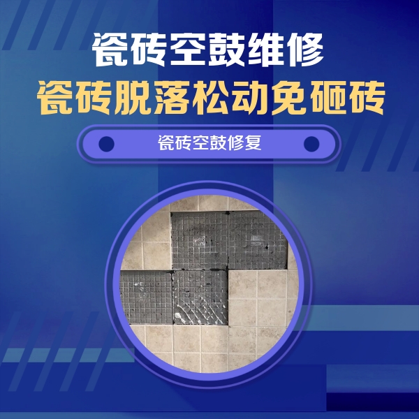 五原瓷砖空鼓维修公司分享新房瓷砖空鼓是什么原因？新手必懂的基础诱因