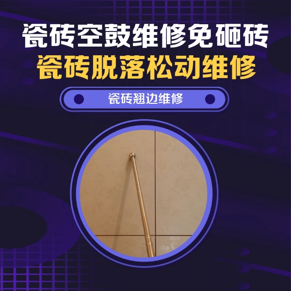 五原瓷砖空鼓维修公司分享瓷砖空鼓维修材料怎么选？不同场景选材攻略