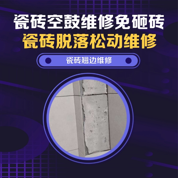 五原瓷砖空鼓维修公司分享瓷砖空鼓维修施工流程详解，规范施工不返工