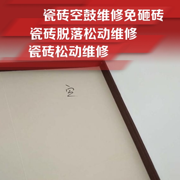 五原瓷砖空鼓维修公司分享新房瓷砖空鼓是什么原因？新手必懂的基础诱因